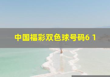 中国福彩双色球号码6 1